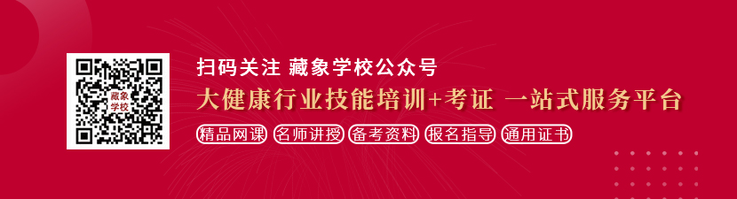 国产小逼逼想学中医康复理疗师，哪里培训比较专业？好找工作吗？